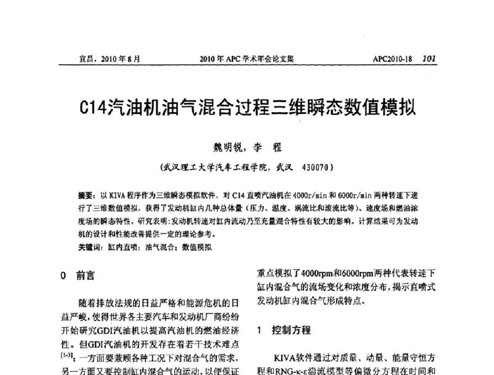C14汽油机油气混合过程三维瞬态数值模拟 - 2010年APC联合学术年会