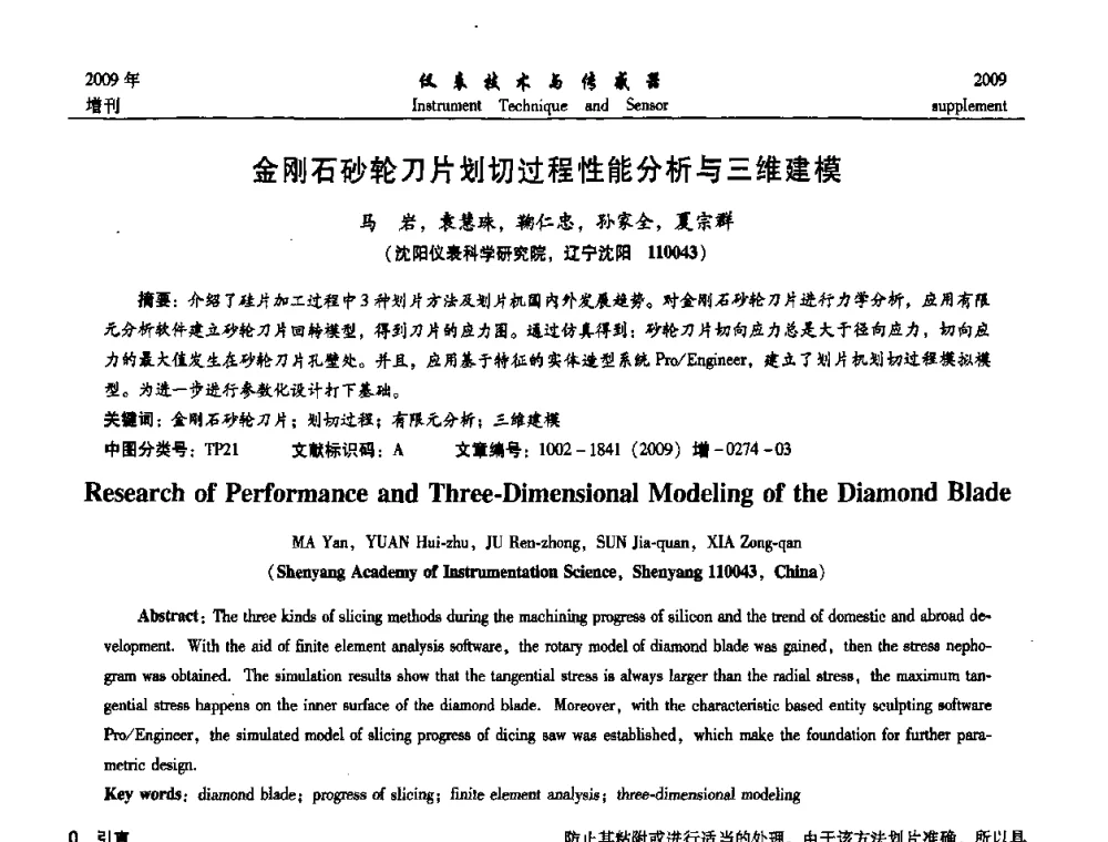 金刚石砂轮刀片划切过程性能分析与三维建模 - 第11届全国敏感元件与传感器学术会议