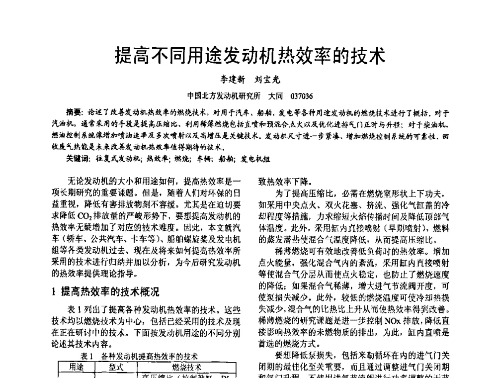 提高不同用途发动机热效率的技术 - 第十六届全国大功率柴油机学术年会