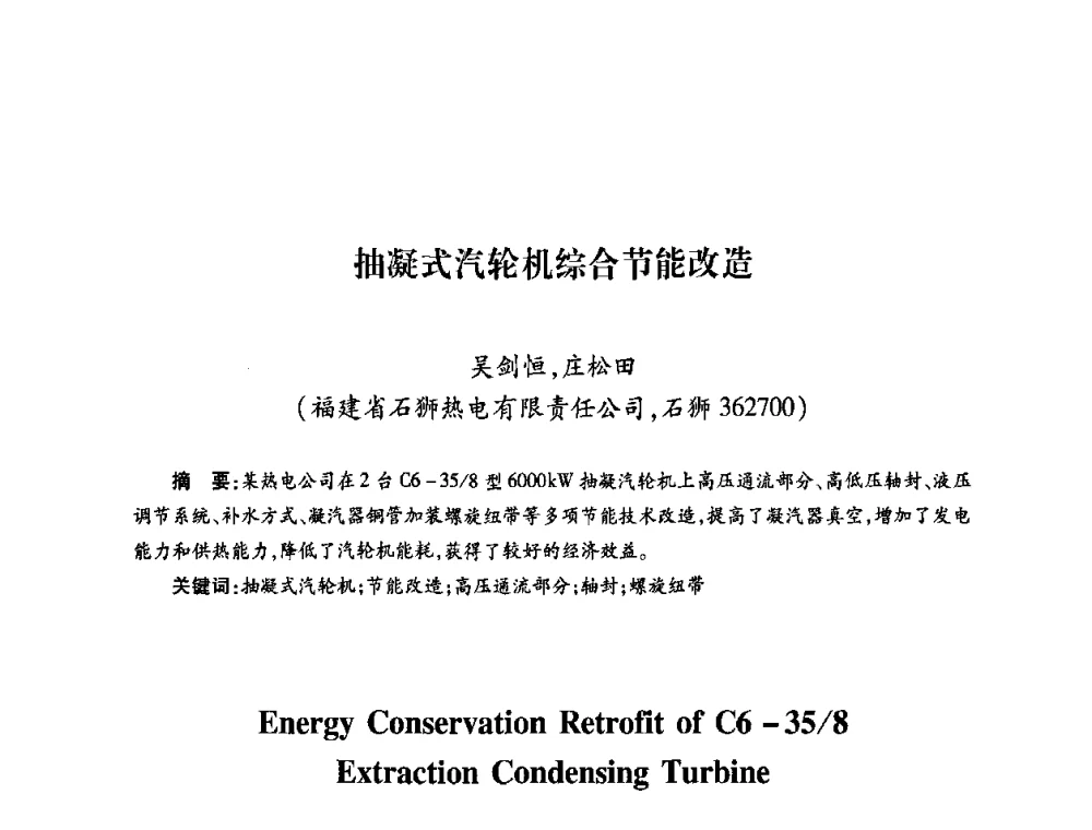 抽凝式汽轮机综合节能改造 - 第六届海峡两岸热电联产、汽电共生学术交流会