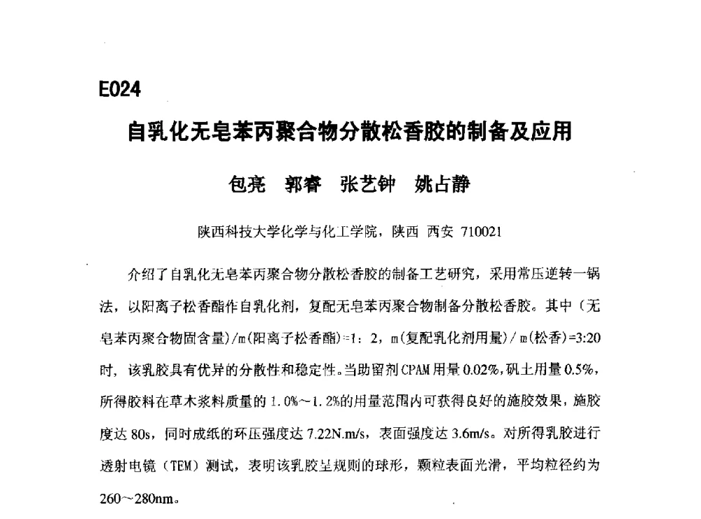 自乳化无皂苯丙聚合物分散松香胶的制备及应用 - 第五届全国化学工程与生物化工年会