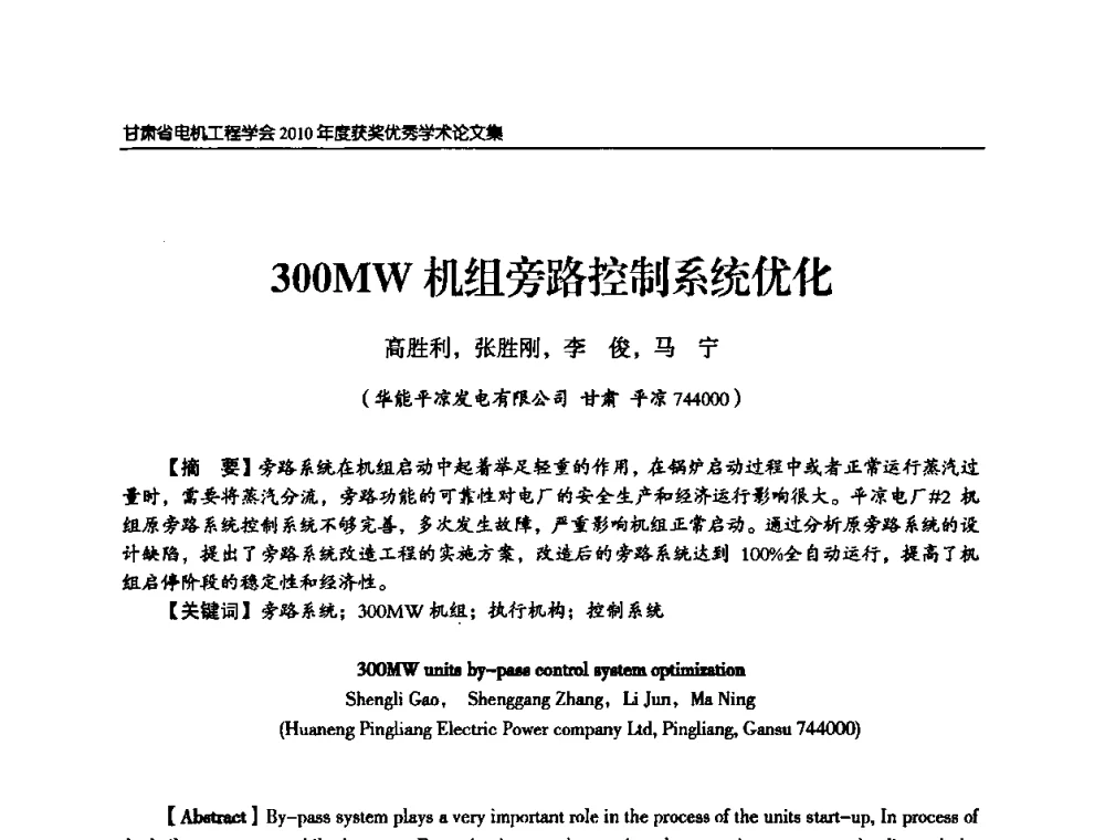 300MW机组旁路控制系统优化 - 甘肃省电机工程学会2010年学术年会