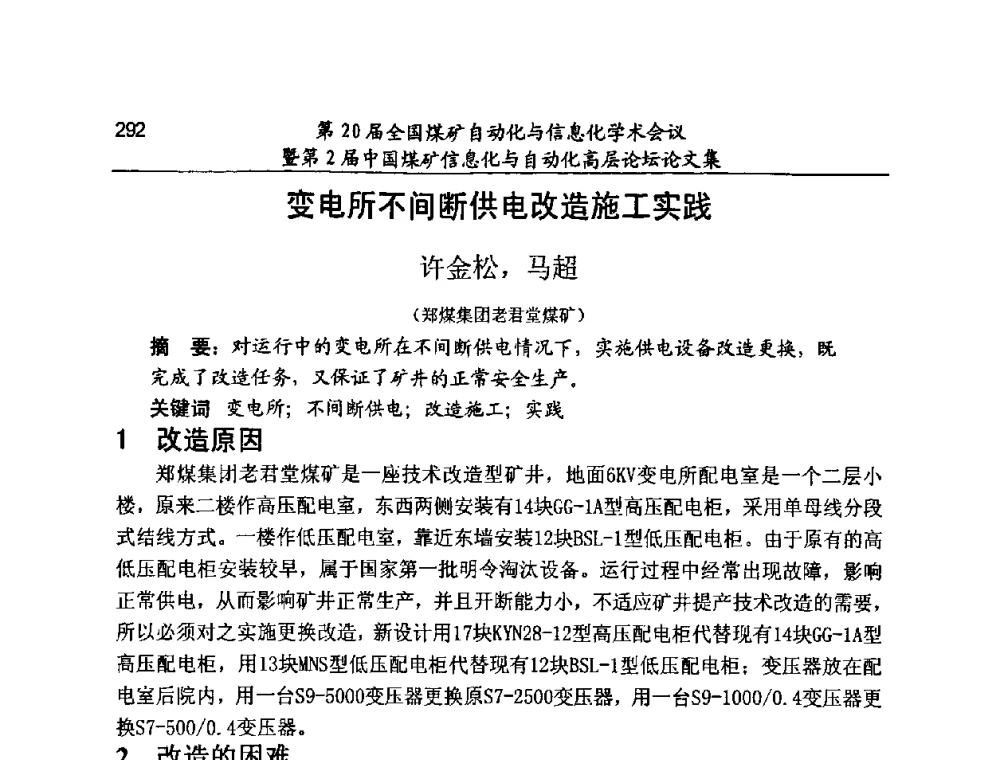 变电所不间断供电改造施工实践 - 第20届全国煤矿自动化与信息化学术会议暨第2届中国煤矿信息化与自动化高层论坛