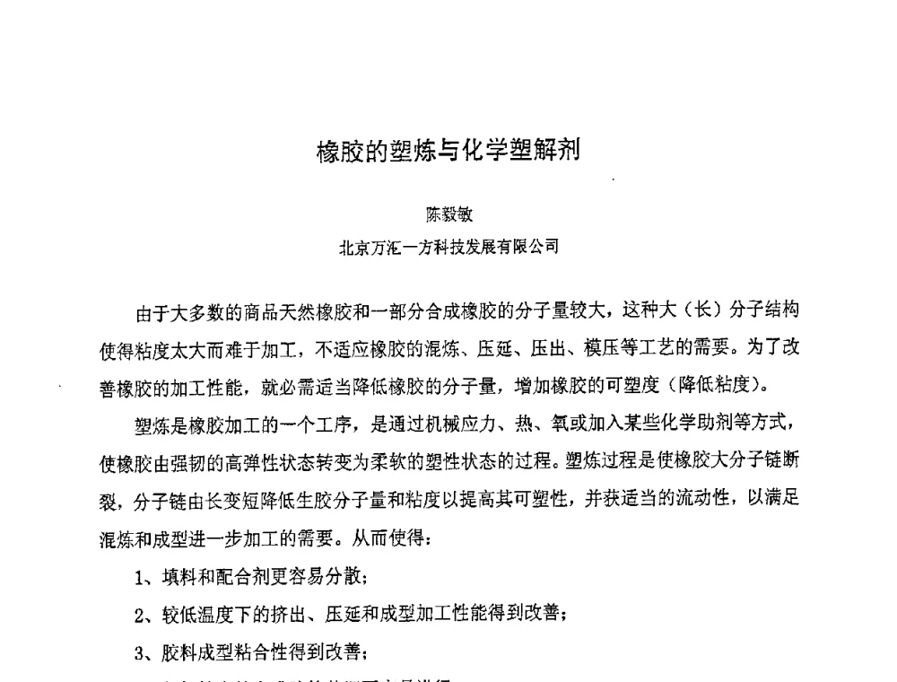 橡胶的塑炼与化学塑解剂 - 第八届全国橡胶工业新材料技术论坛暨2008年橡胶助剂专业委员会会员大会
