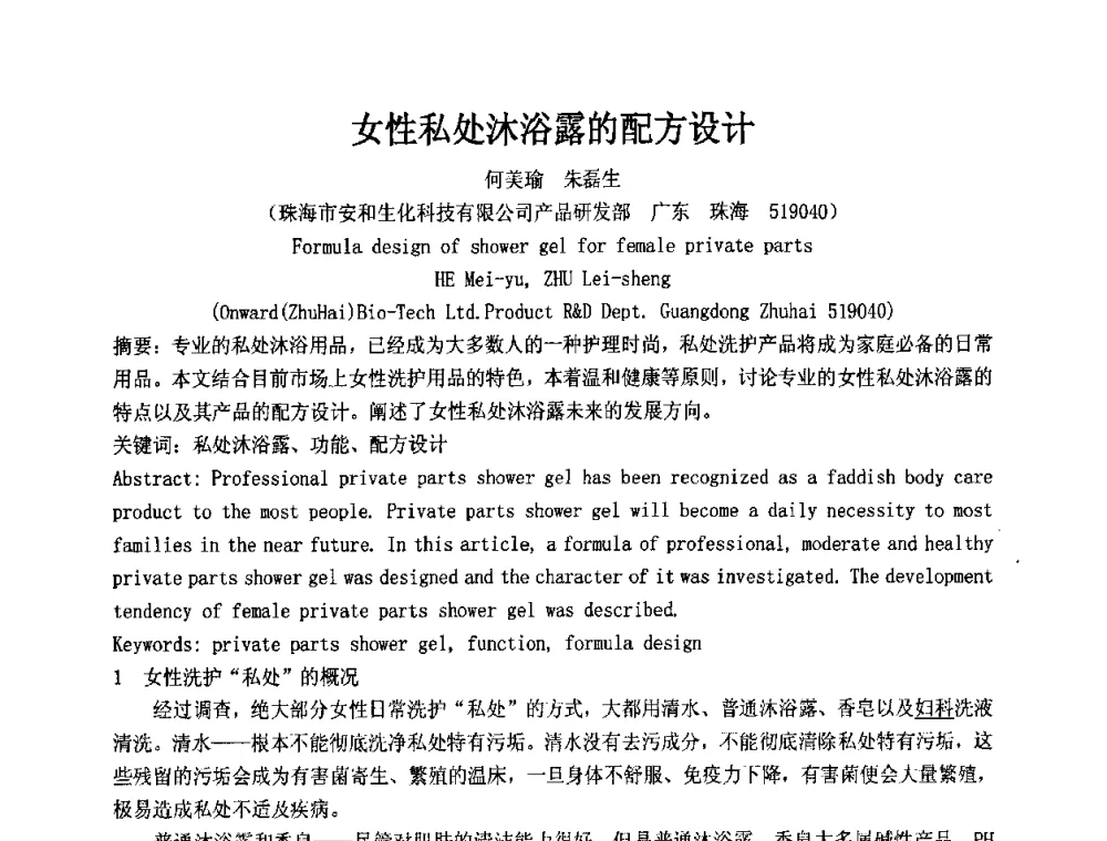 女性私处沐浴露的配方设计 - 第十二届国际日用化工学术研讨会