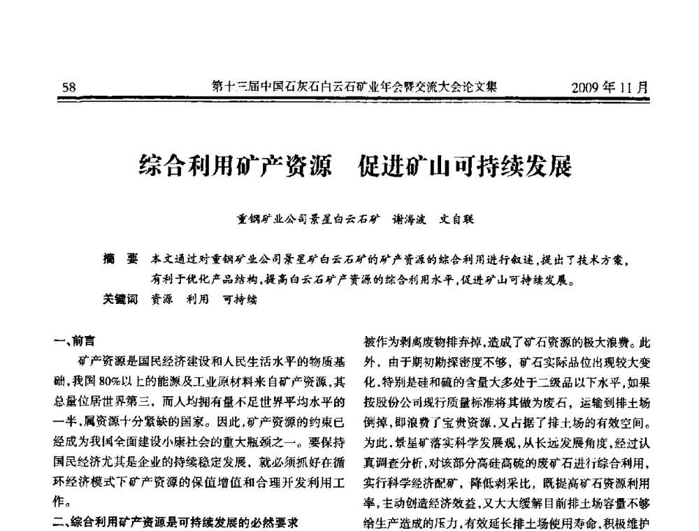 综合利用矿产资源 促进矿山可持续发展 - 第十三届中国石灰石白云石矿业年会暨交流大会