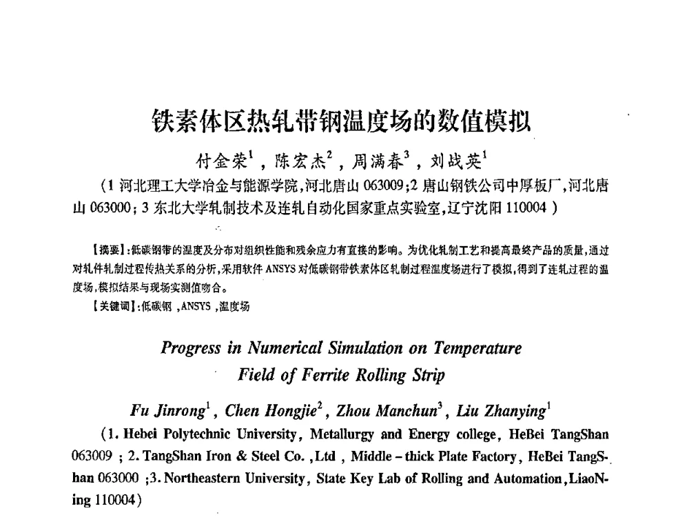 铁素体区热轧带钢温度场的数值模拟 - 第五届华北(扩大)六省市区塑性加工学术年会