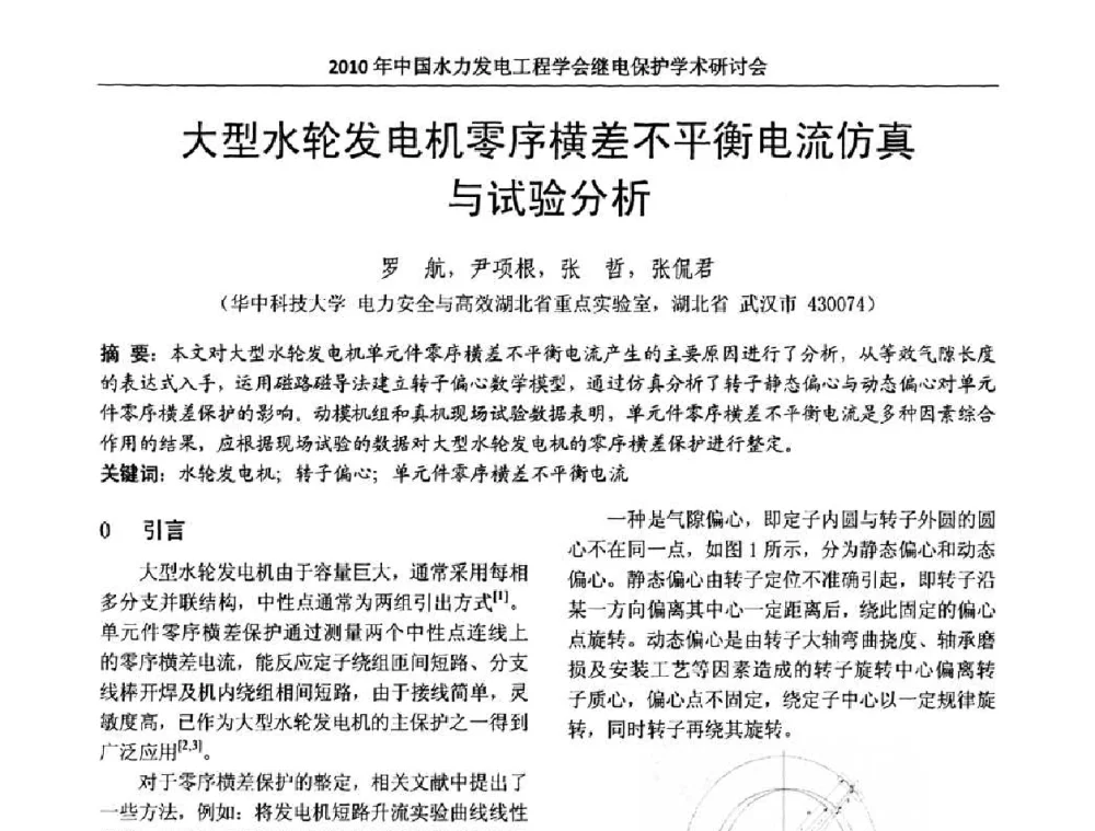 大型水轮发电机零序横差不平衡电流仿真与试验分析 - 中国水力发电工程学会继电保护专业委员会2010年年会暨学术研讨会