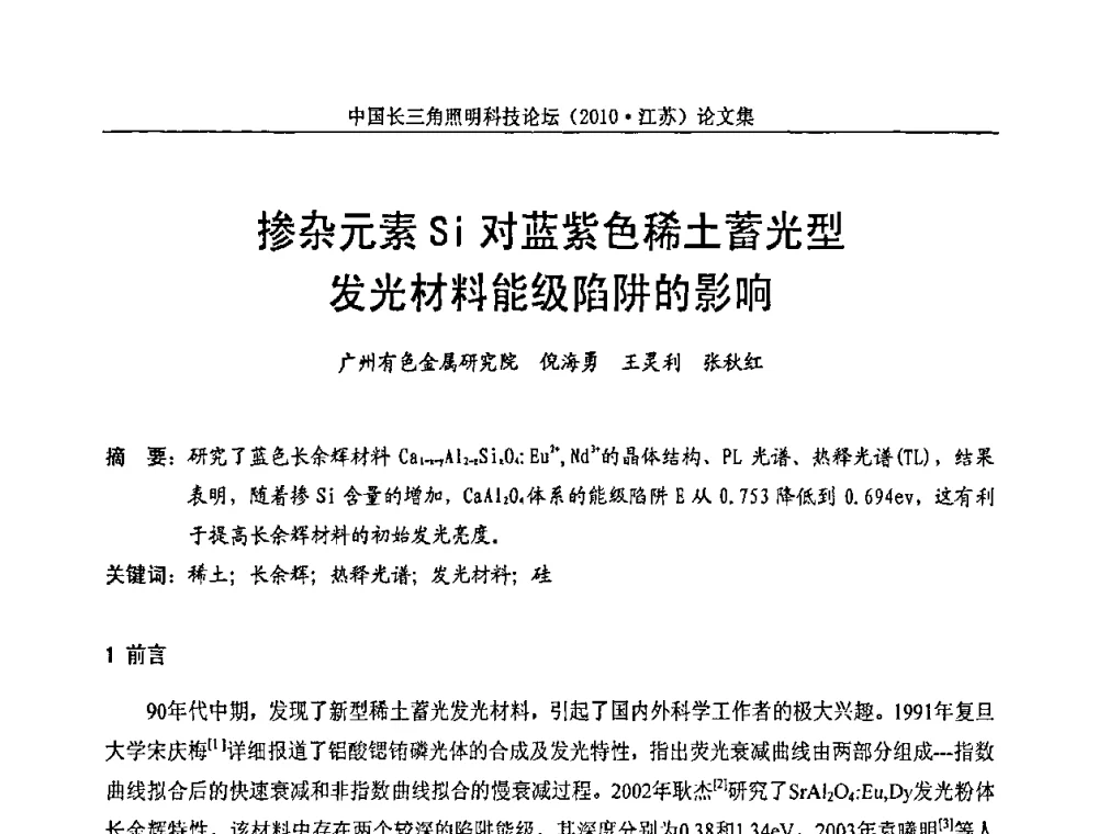 掺杂元素Si对蓝紫色稀土蓄光型发光材料能级陷阱的影响 - 中国长三角照明科技论坛(2010·江苏)