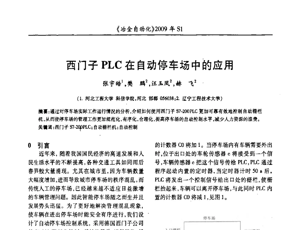 西门子PLC在自动停车场中的应用 - 全国冶金自动化信息网2009年会