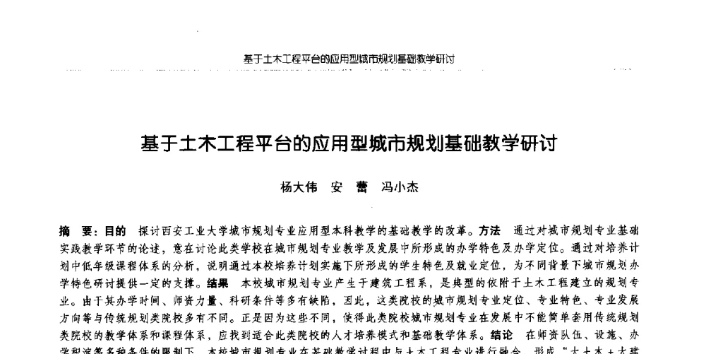 基于土木工程平台的应用型城市规划基础教学研讨 - 全国城市规划专业基础教学研讨会