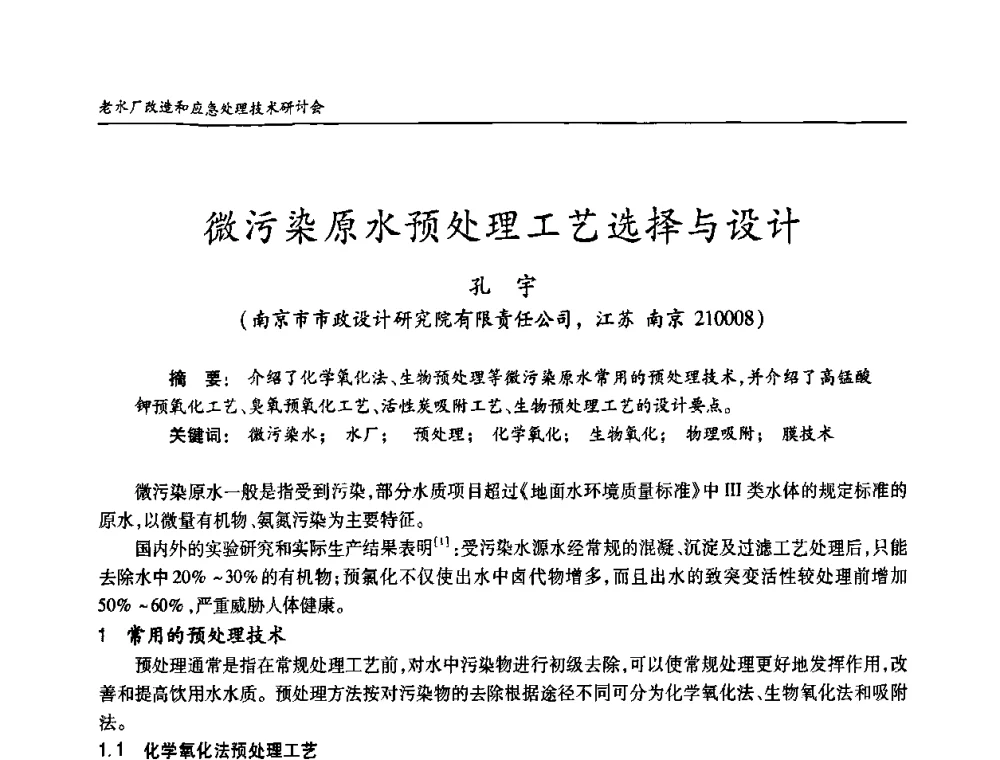 微污染原水预处理工艺选择与设计 - 老水厂改造和应急处理技术研讨会