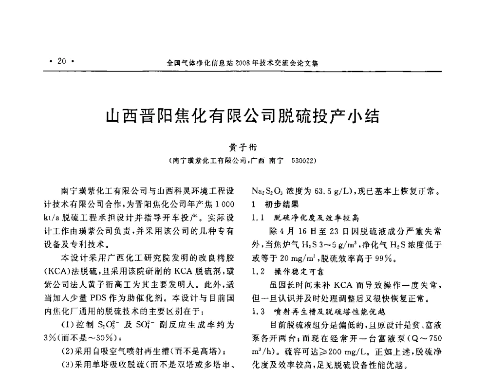 山西晋阳焦化有限公司脱硫投产小结 - 2008年全国气体净化技术交流会