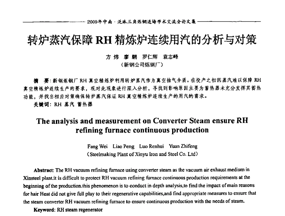 转炉蒸汽保障RH精炼炉连续用汽的分析与对策 - 2009年中南·泛珠三角炼钢连铸学术交流会