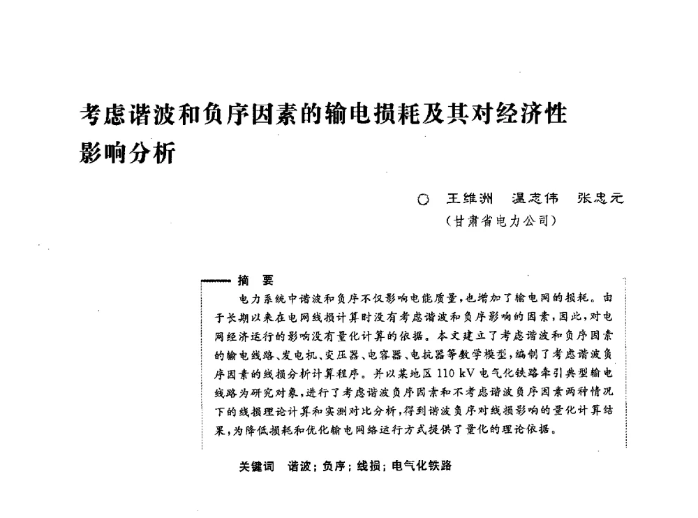 考虑谐波和负序因素的输电损耗及其对经济性影响分析 - 第五届电能质量研讨会