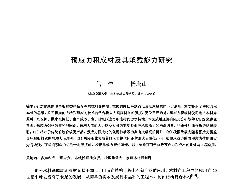 预应力积成材及其承载能力研究 - 第十三届空间结构学术会议