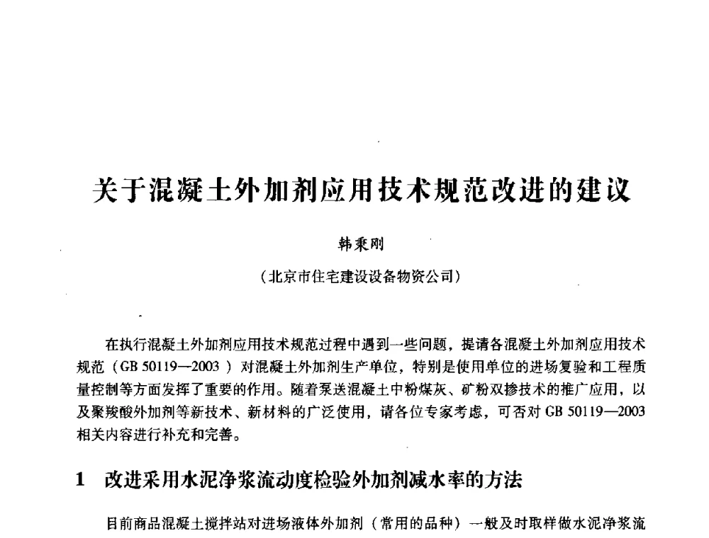 关于混凝土外加剂应用技术规范改进的建议 - 第四届全国混凝土外加剂应用技术专业委员会年会