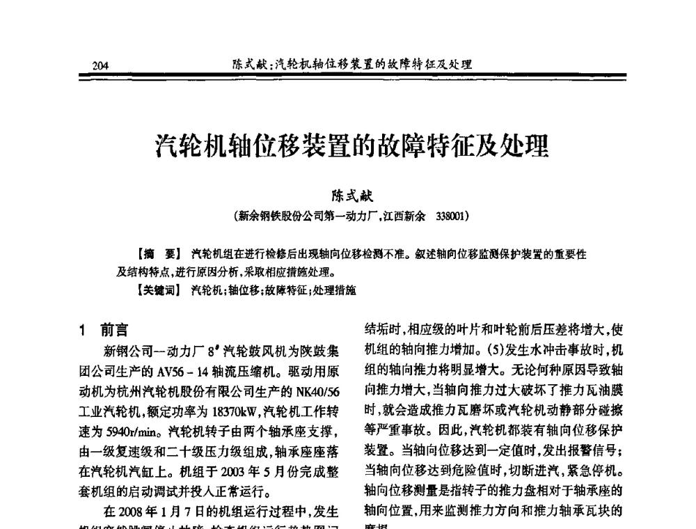 汽轮机轴位移装置的故障特征及处理 - 2010年全国冶金热电专业年会