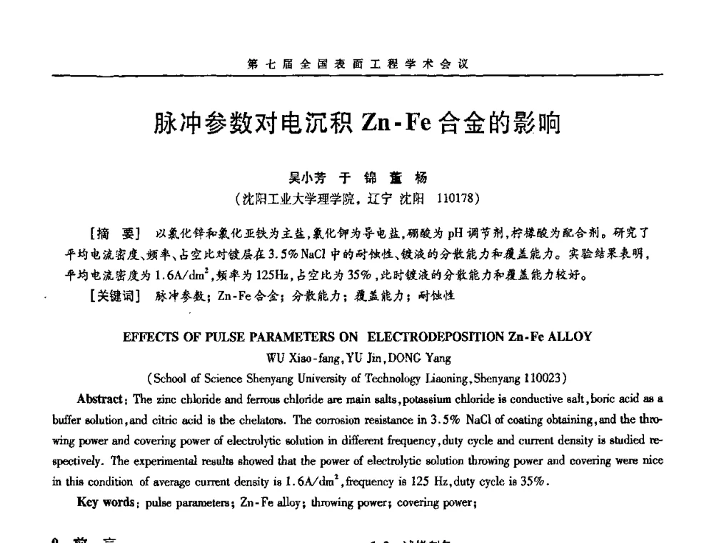 脉冲参数对电沉积Zn-Fe合金的影响 - 第7届全国表面工程学术会议暨第二届表面工程青年学术论坛