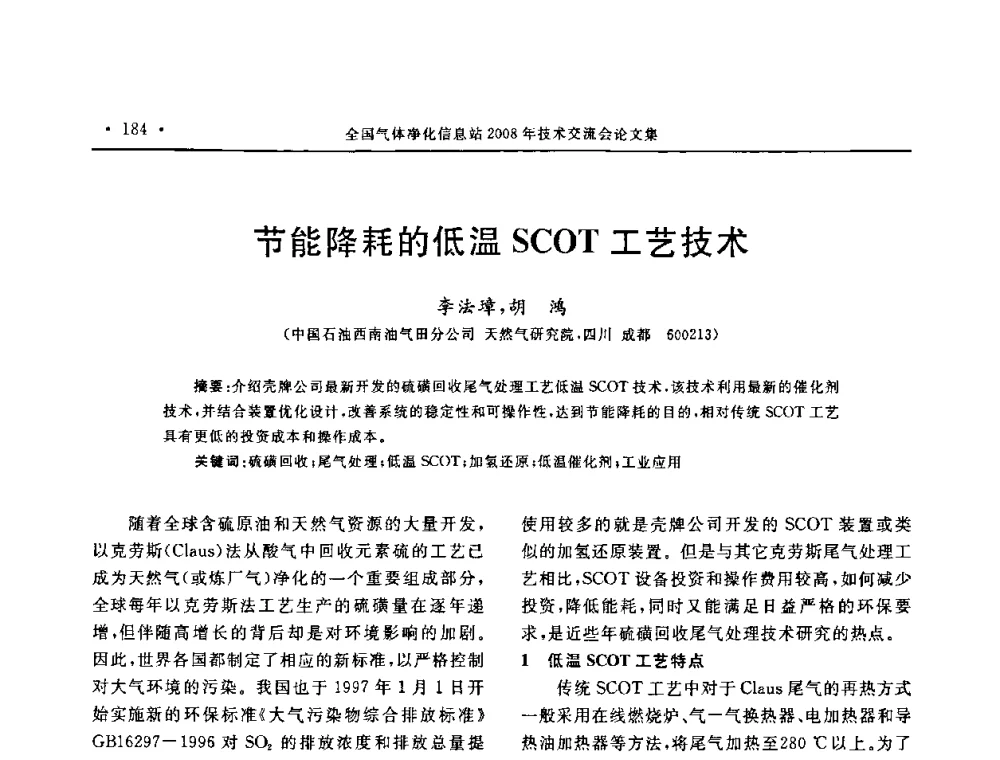 节能降耗的低温SCOT工艺技术 - 2008年全国气体净化技术交流会