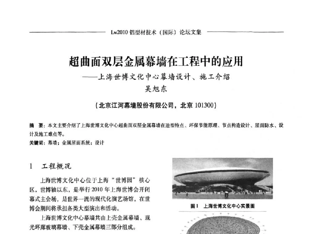超曲面双层金属幕墙在工程中的应用——上海世博文化中心幕墙设计、施工介绍 - Lw2010第四届铝型材技术(国际)论坛