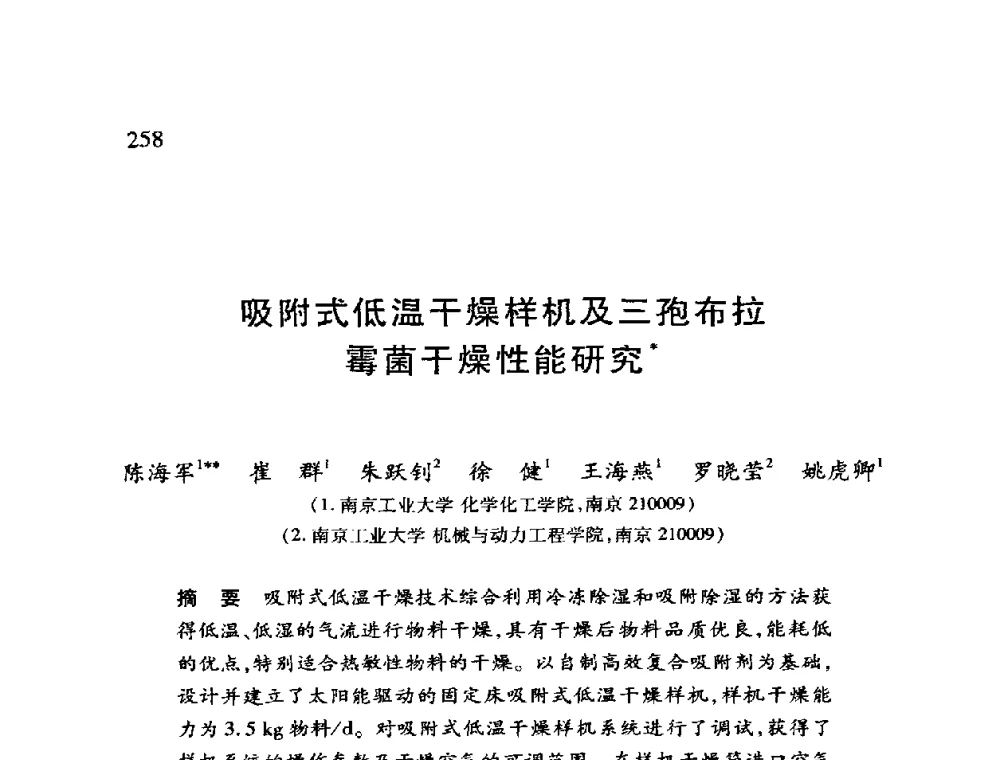 吸附式低温干燥样机及三孢布拉霉菌干燥性能研究 - 第十二届全国干燥会议