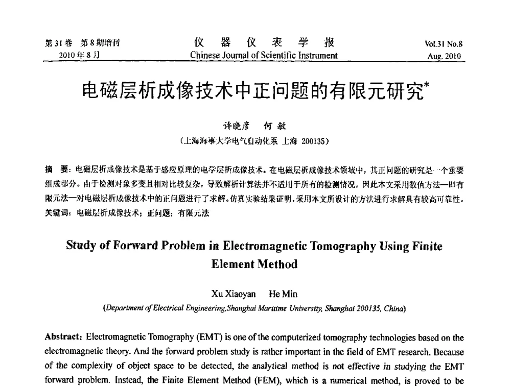 电磁层析成像技术中正问题的有限元研究 - 第八届全国信息获取与处理学术会议
