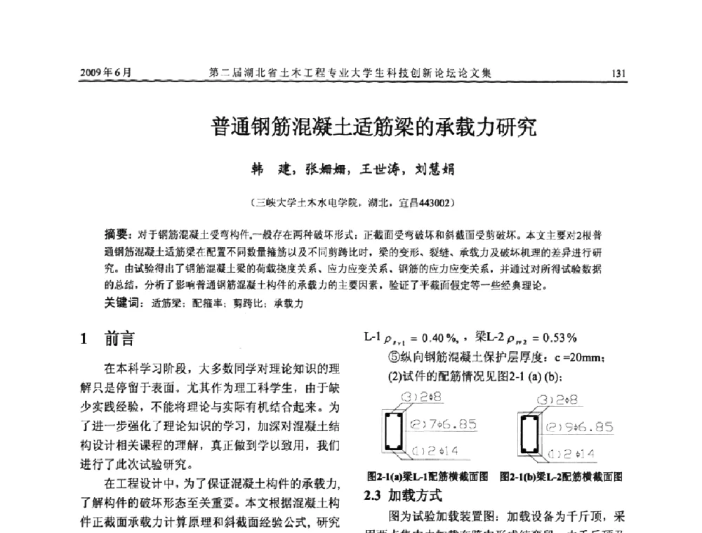 普通钢筋混凝土适筋梁的承载力研究 - 第二届湖北省土木工程专业大学生科技创新论坛