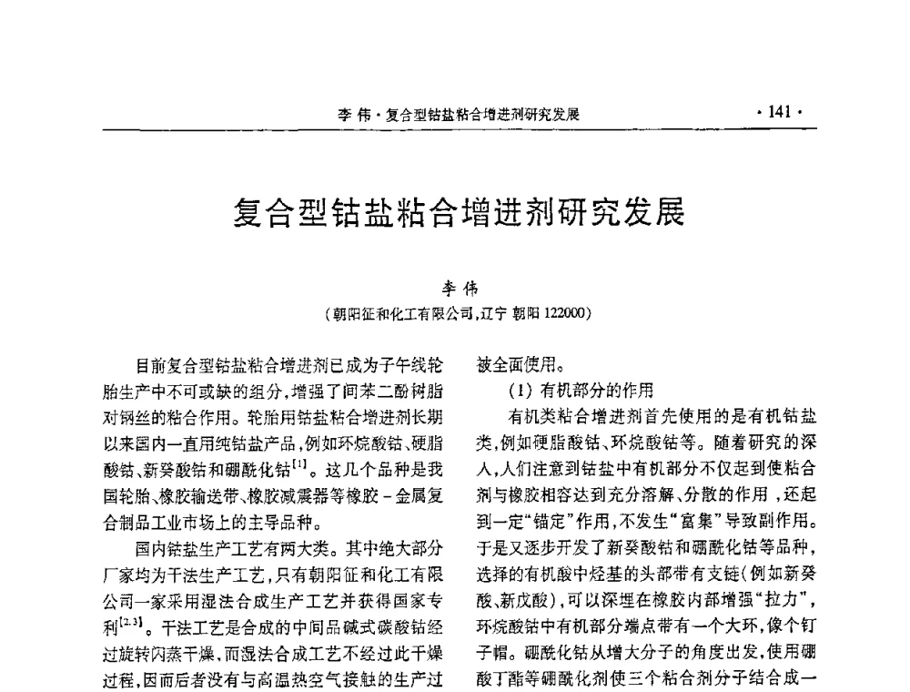 复合型钴盐粘合增进剂研究发展 - 第五届全国橡胶助剂生产和应用技术研讨会