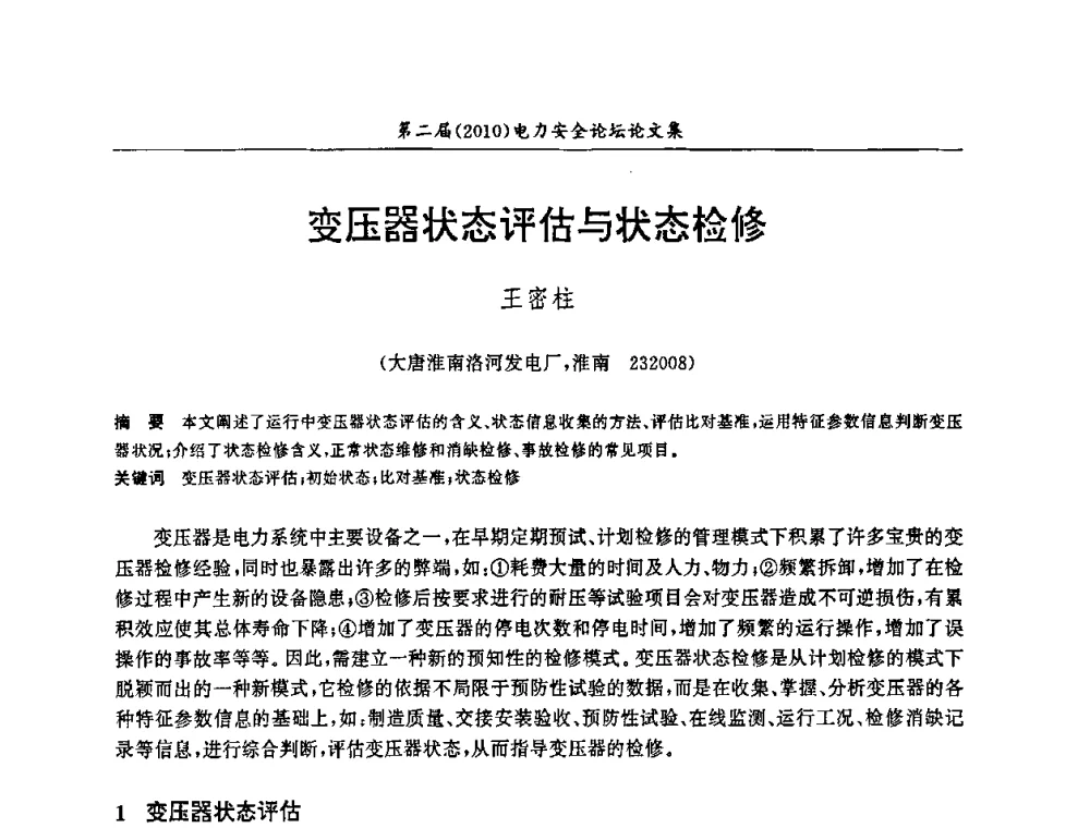 变压器状态评估与状态检修 - 安徽省电机工程学会第二届(2010)电力安全论坛