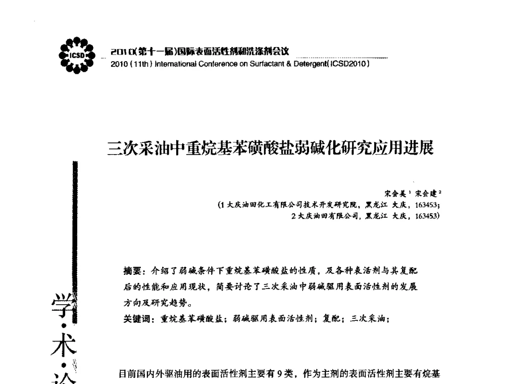三次采油中重烷基苯磺酸盐弱碱化研究应用进展 - 2010(第十一届)国际表面活性剂和洗涤剂会议(2010(11th)International Conference on Surfactant & Detergent)(ICSD2010)