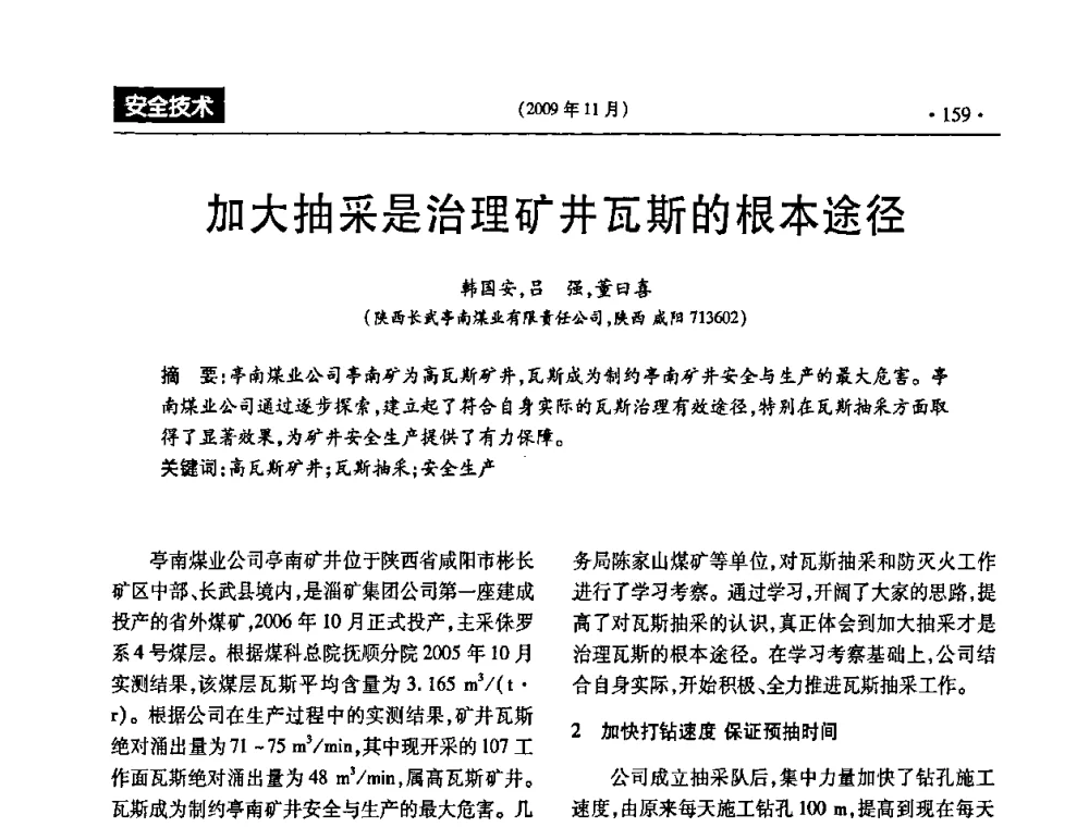 加大抽采是治理矿井瓦斯的根本途径 - 第三届全国煤矿安全生产论坛