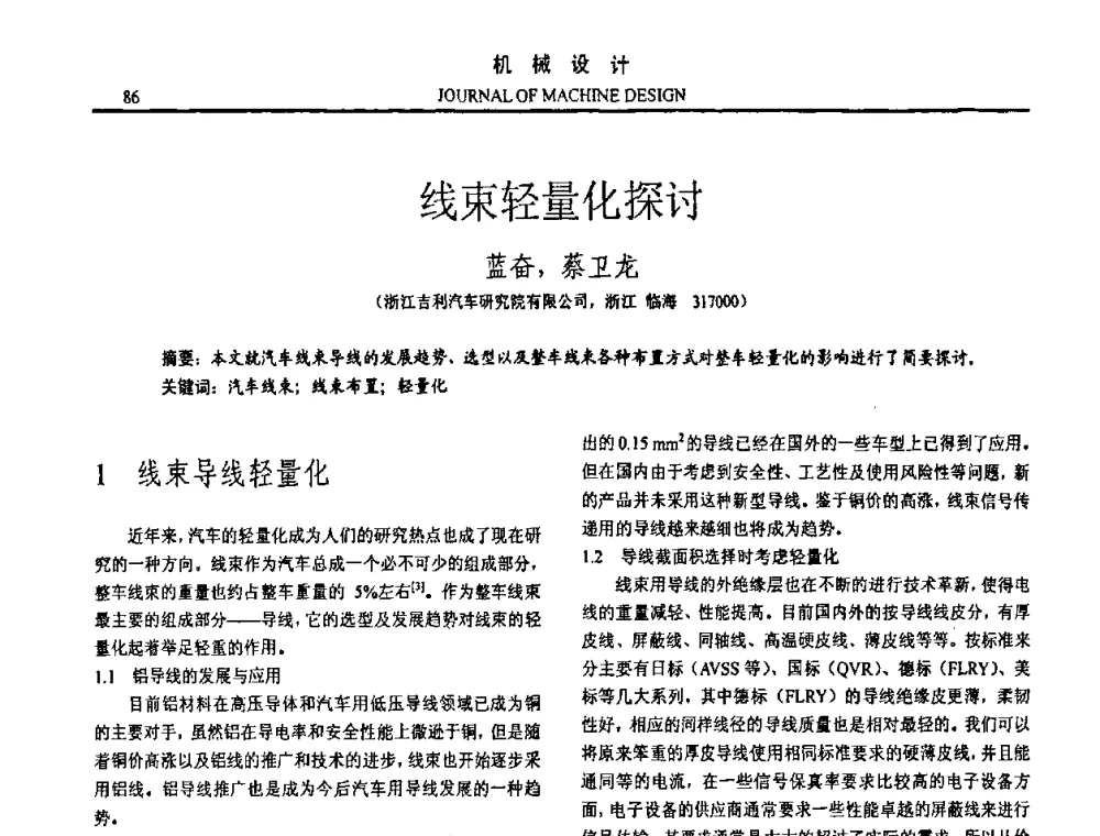 线束轻量化探讨 - 第15届全国机械设计年会