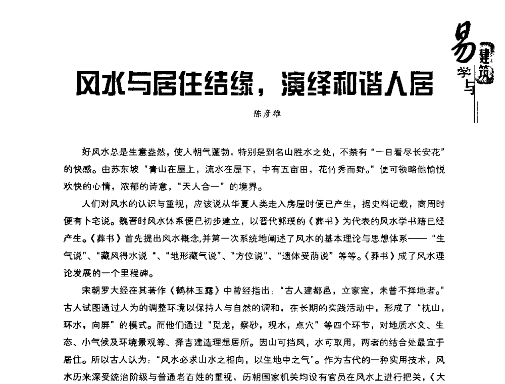 风水与居住结缘_演绎和谐人居 - 2008易学与建筑文化高层研讨会