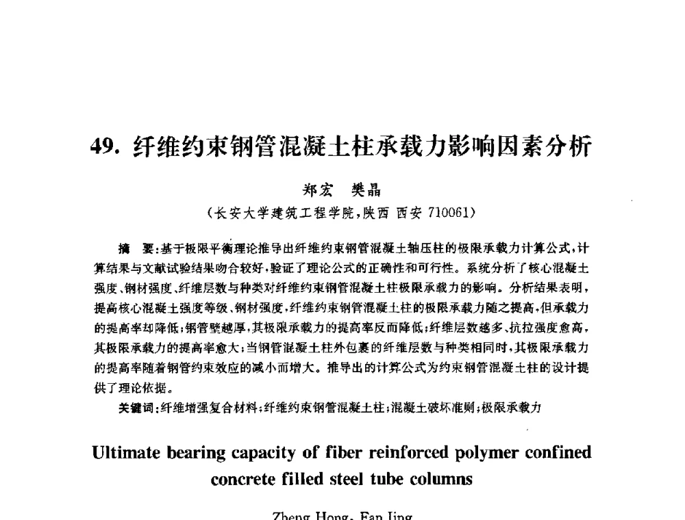 纤维约束钢管混凝土柱承载力影响因素分析 - 全国第十届混凝土结构基本理论及工程应用学术会议