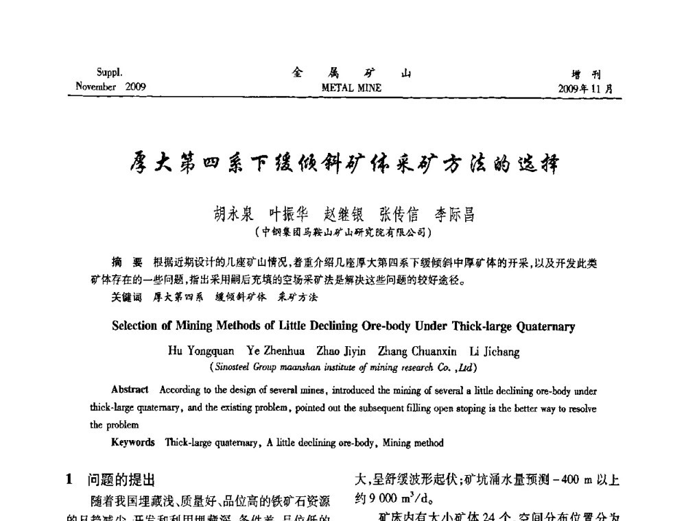 厚大第四系下缓倾斜矿体采矿方法的选择 - 第八届全国采矿学术会议