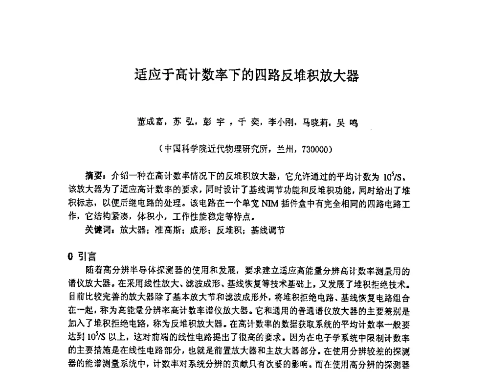 适应于高计数率下的四路反堆积放大器 - 第十四届全国核电子学与核探测技术学术年会