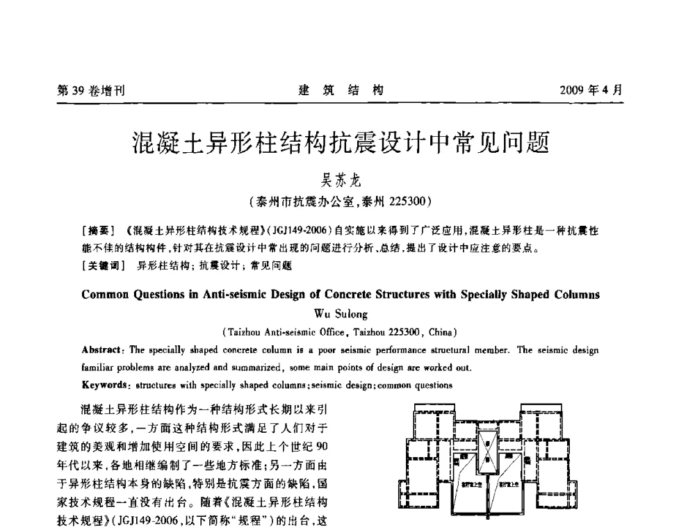 混凝土异形柱结构抗震设计中常见问题 - 第二届全国建筑结构技术交流会