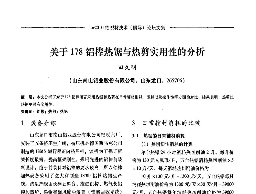 关于178铝棒热锯与热剪实用性的分析 - Lw2010第四届铝型材技术(国际)论坛
