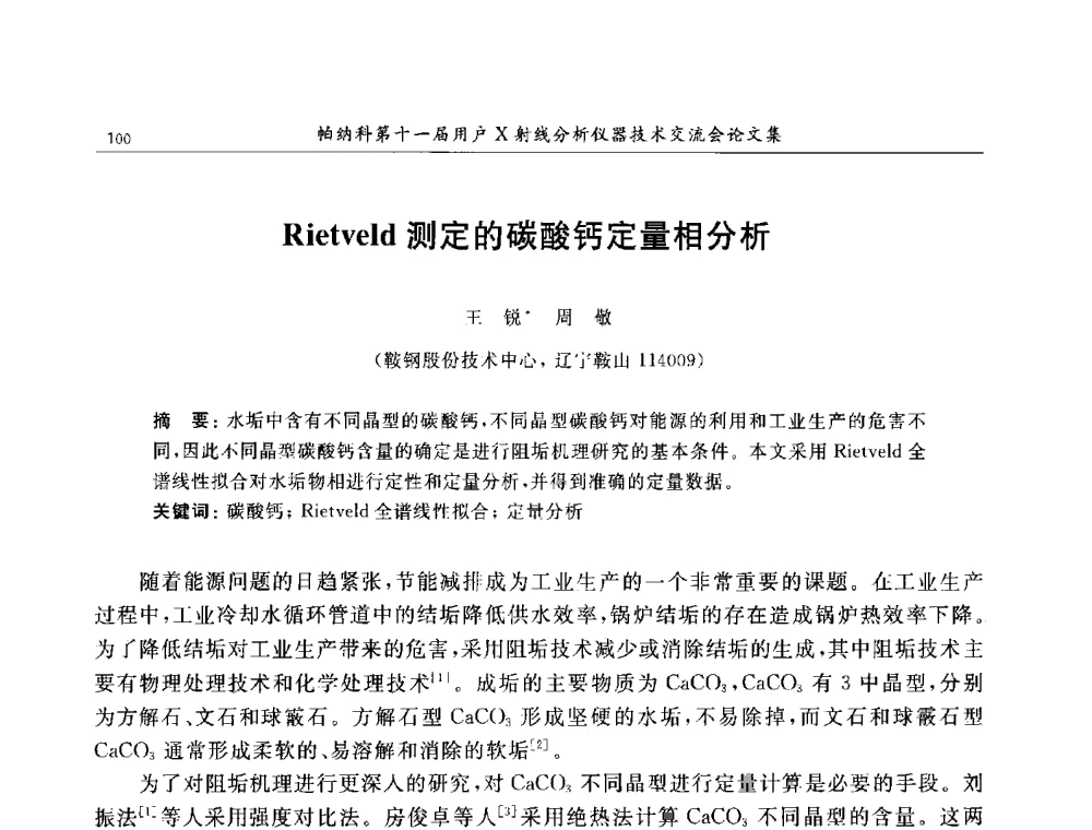 Rietveld测定的碳酸钙定量相分析 - 帕纳科第11届用户X射线分析仪器技术交流会