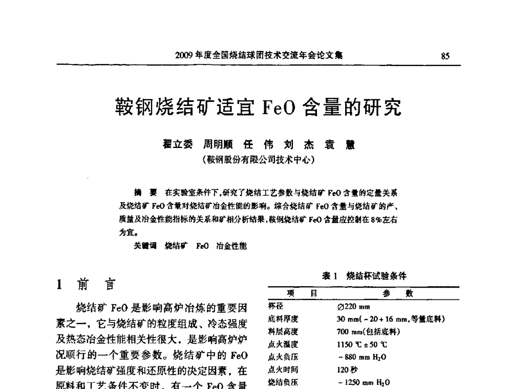 鞍钢烧结矿适宜FeO含量的研究 - 2009年度全国烧结球团技术交流年会