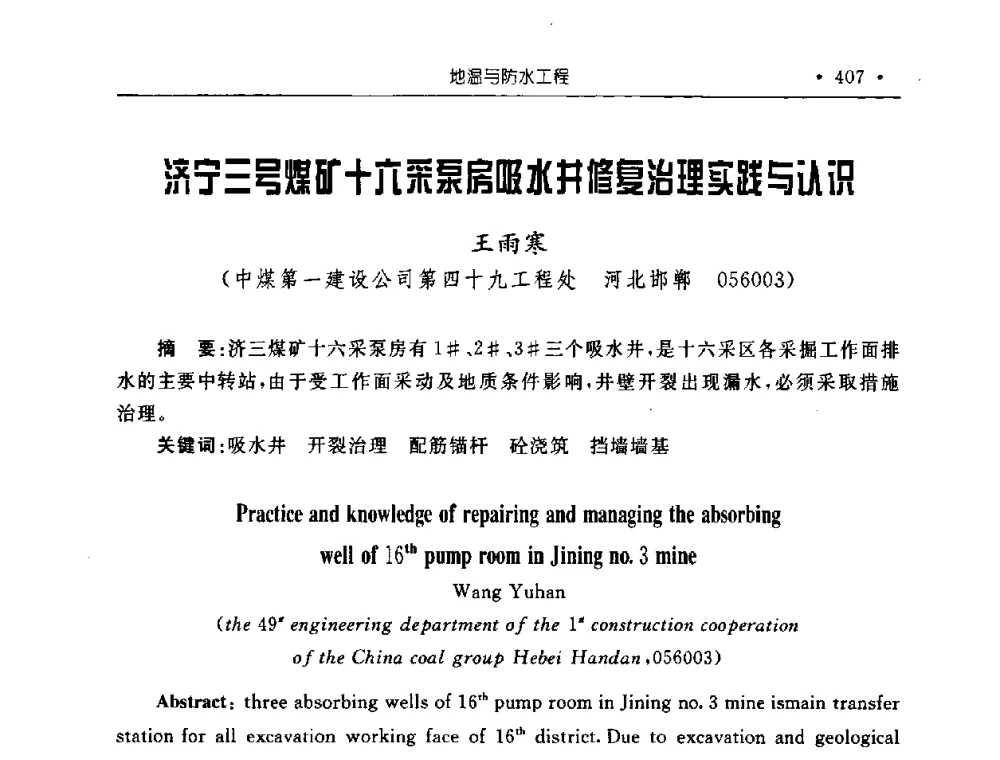 济宁三号煤矿十六采泵房吸水井修复治理实践与认识 - 2008全国矿山建设学术会议