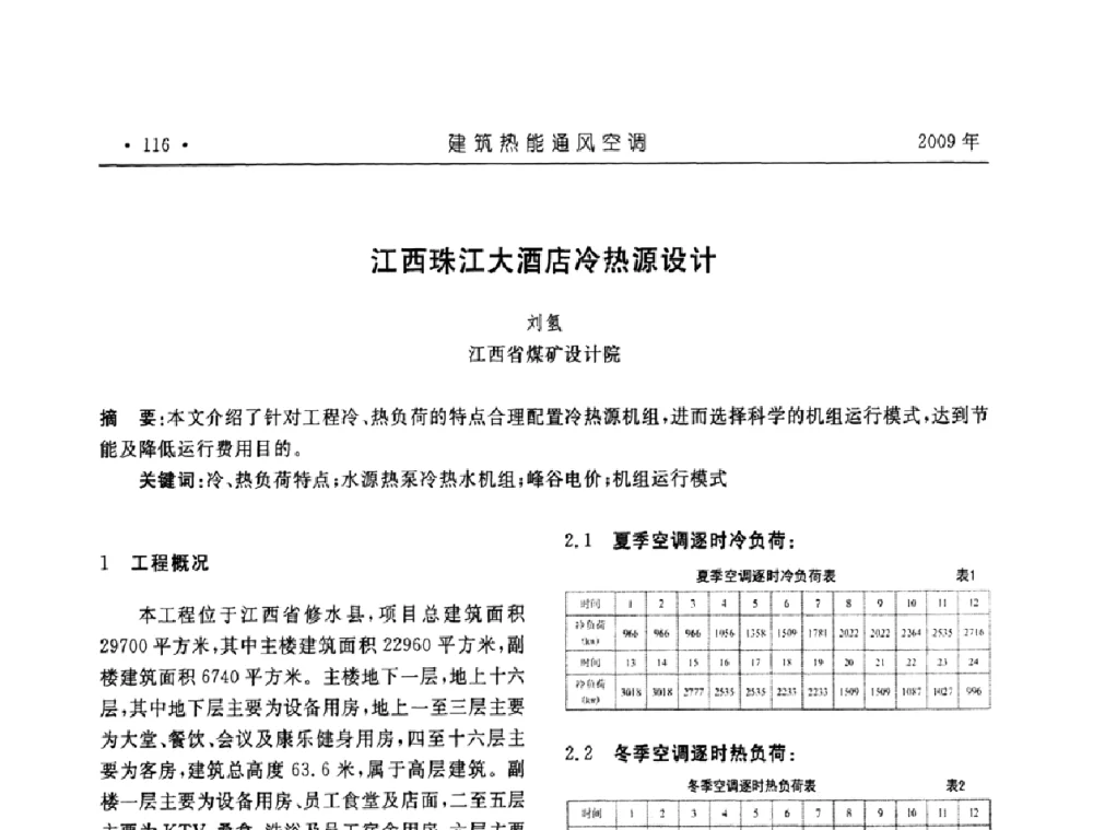 江西珠江大酒店冷热源设计 - 中国建筑学会建筑热能与传动分会第十六届学术交流大会