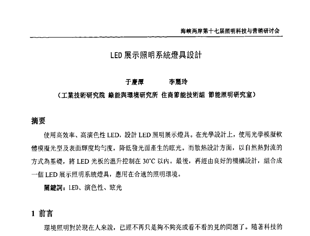 LED展示照明系統燈具設計 - 海峡两岸第十七届照明科技与营销研讨会