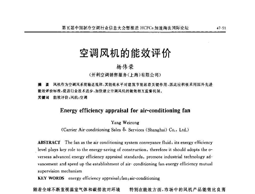 空调风机的能效评价 - 第五届中国制冷空调行业信息大会暨推进HCFCs加速淘汰国际论坛