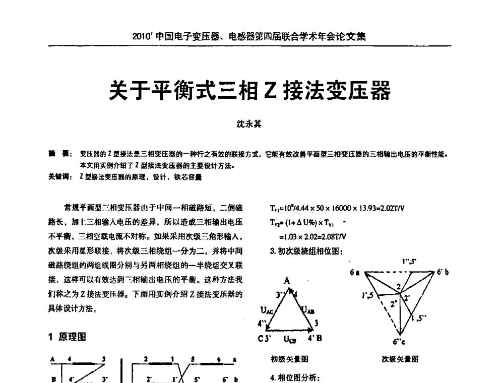 关于平衡式三相Z接法变压器 - 2010’中国电子变压器、电感器第四届联合学术年会
