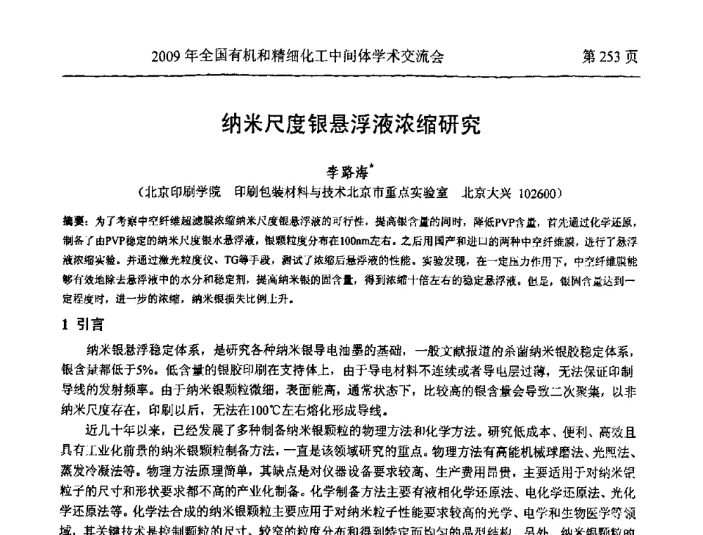 纳米尺度银悬浮液浓缩研究 - 全国第15届有机和精细化工中间体学术交流会