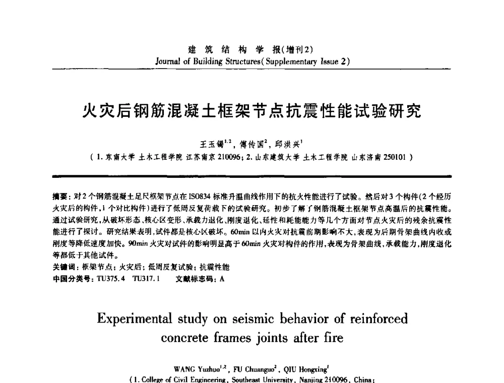 火灾后钢筋混凝土框架节点抗震性能试验研究 - 《建筑结构学报》创刊30周年纪念暨建筑结构基础理论与创新学术研讨会
