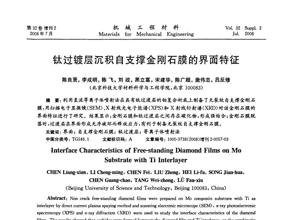 钛过镀层沉积自支撑金刚石膜的界面特征 - 中国机械工程学会2008年机械装备结构材料与表面技术研讨会