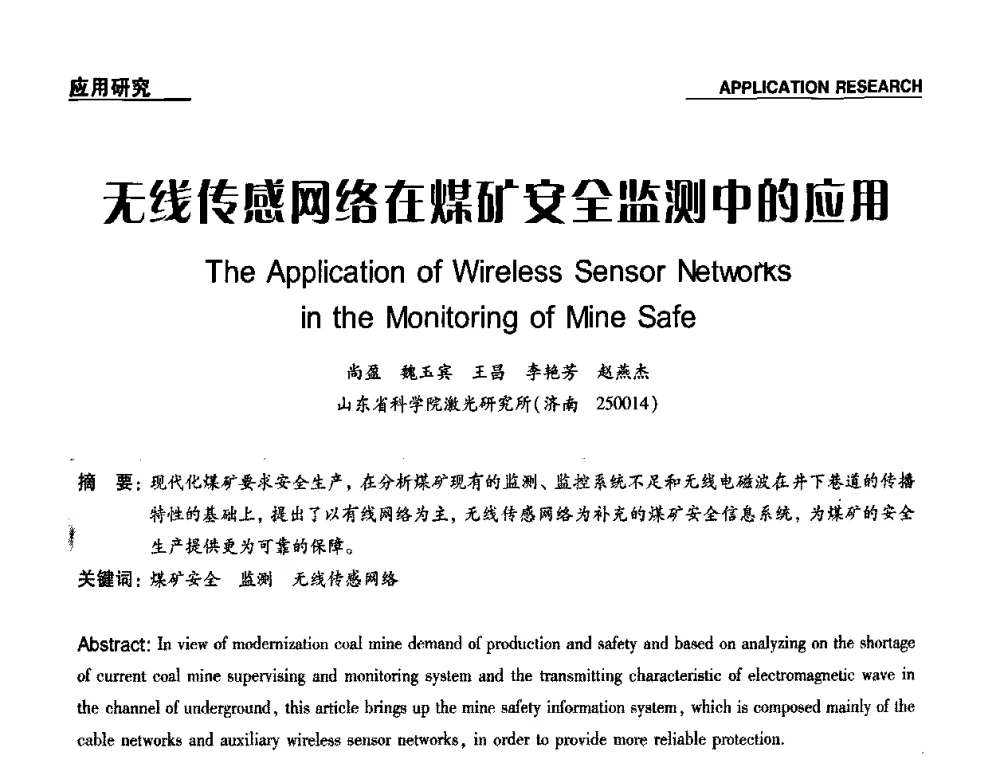 无线传感网络在煤矿安全监测中的应用 - 第十九届多国仪器仪表学术会议